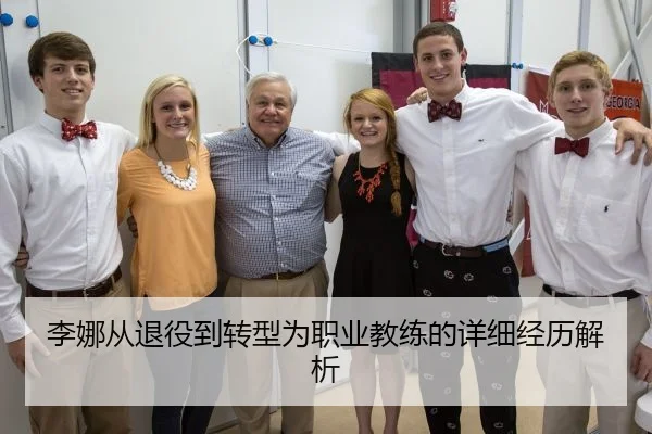 李娜从退役到转型为职业教练的详细经历解析