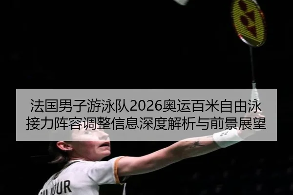 fa-guo-nan-zi-you-yong-dui-ao-yun-bai-mi-zi-you-yong-jie-li-zhen-rong-tiao-zheng-xin-xi-shen-du-jie-xi-yu-qian-jing-2-250.jpg