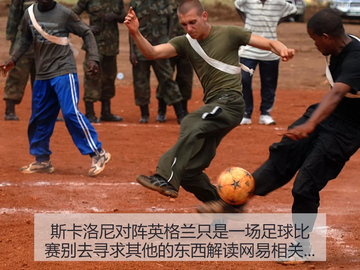 斯卡洛尼对阵英格兰只是一场足球比赛别去寻求其他的东西解读相关表态与比赛意义