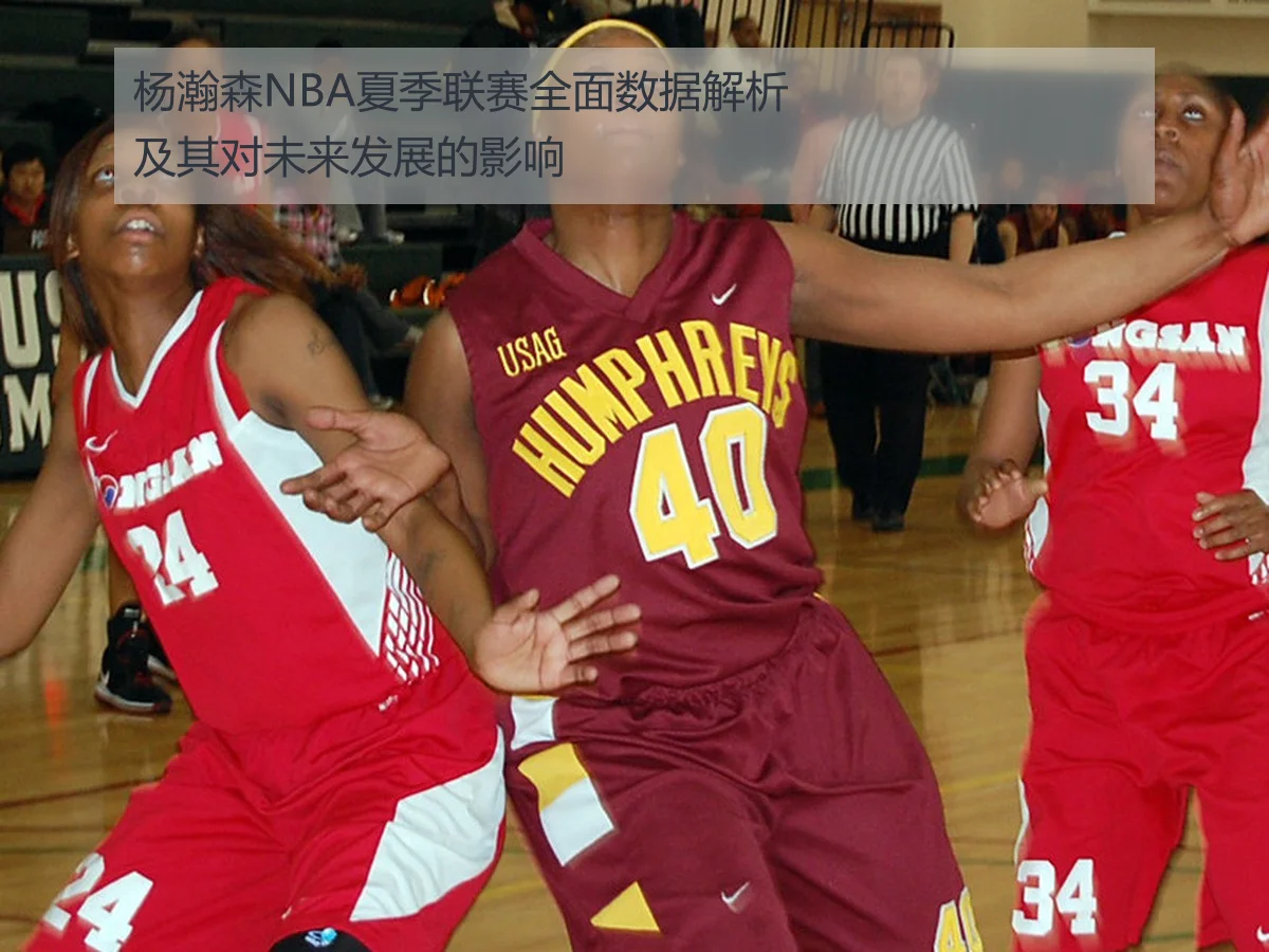 杨瀚森NBA夏季联赛全面数据解析及其对未来发展的影响