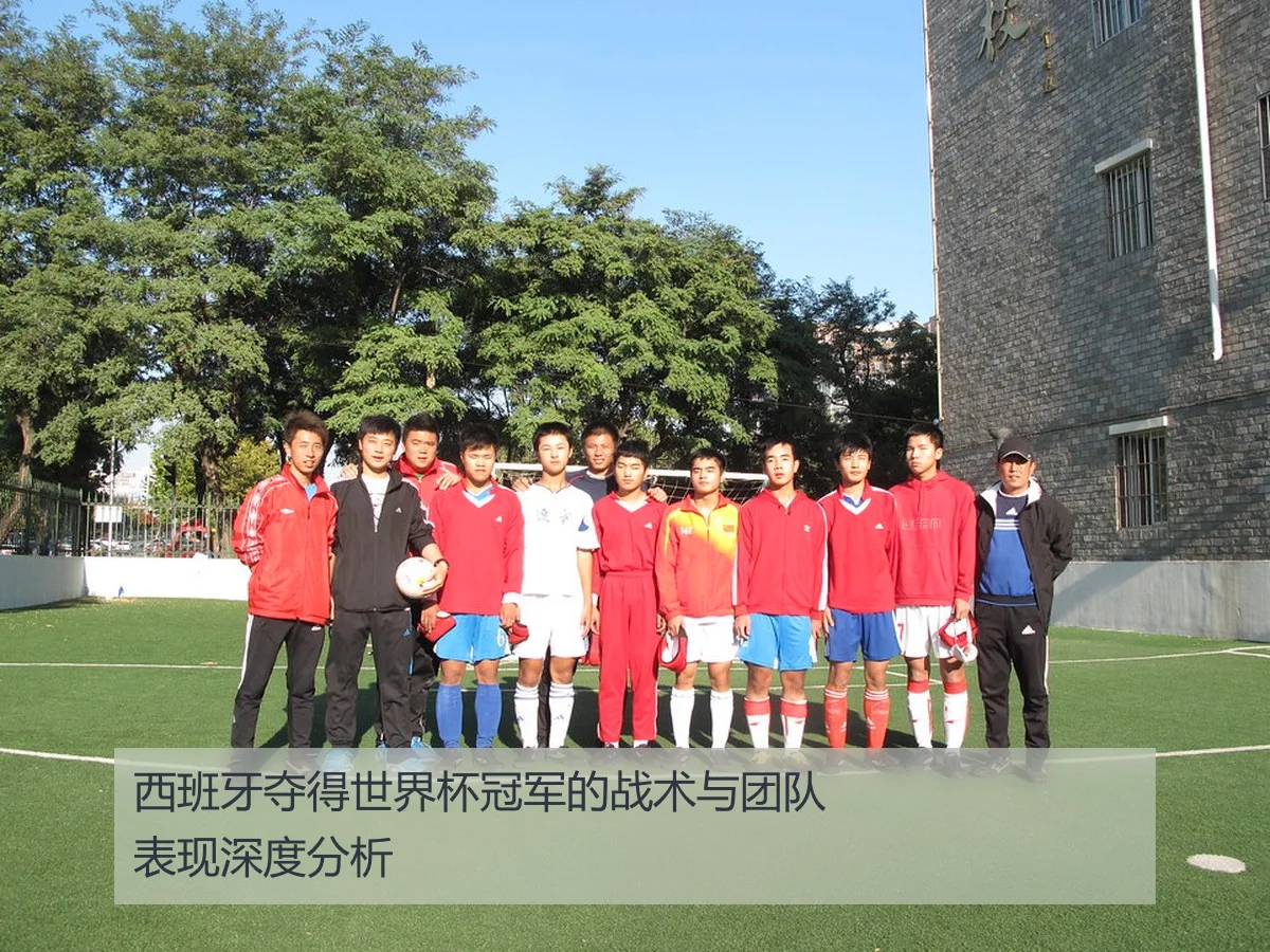 西班牙夺得世界杯冠军的战术与团队表现深度分析