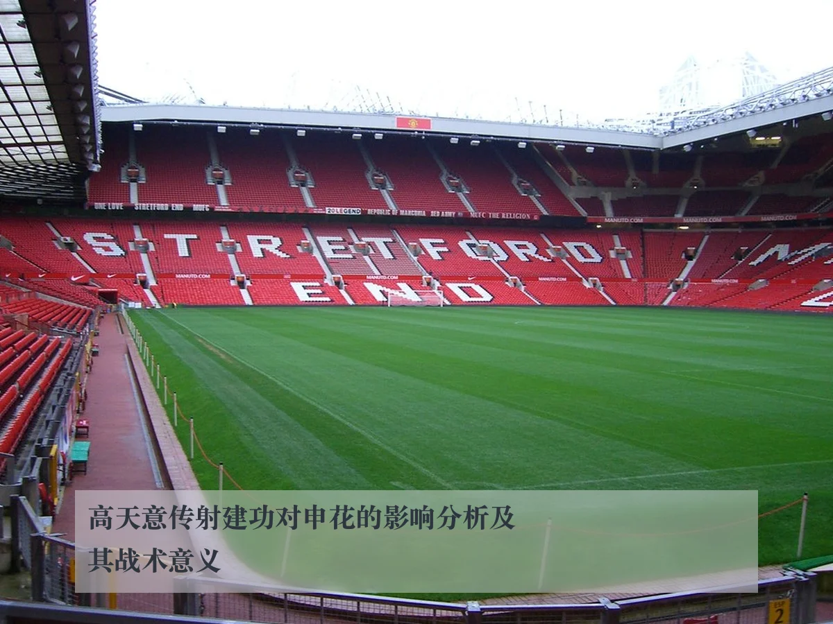 高天意传射建功对申花的影响分析及其战术意义
