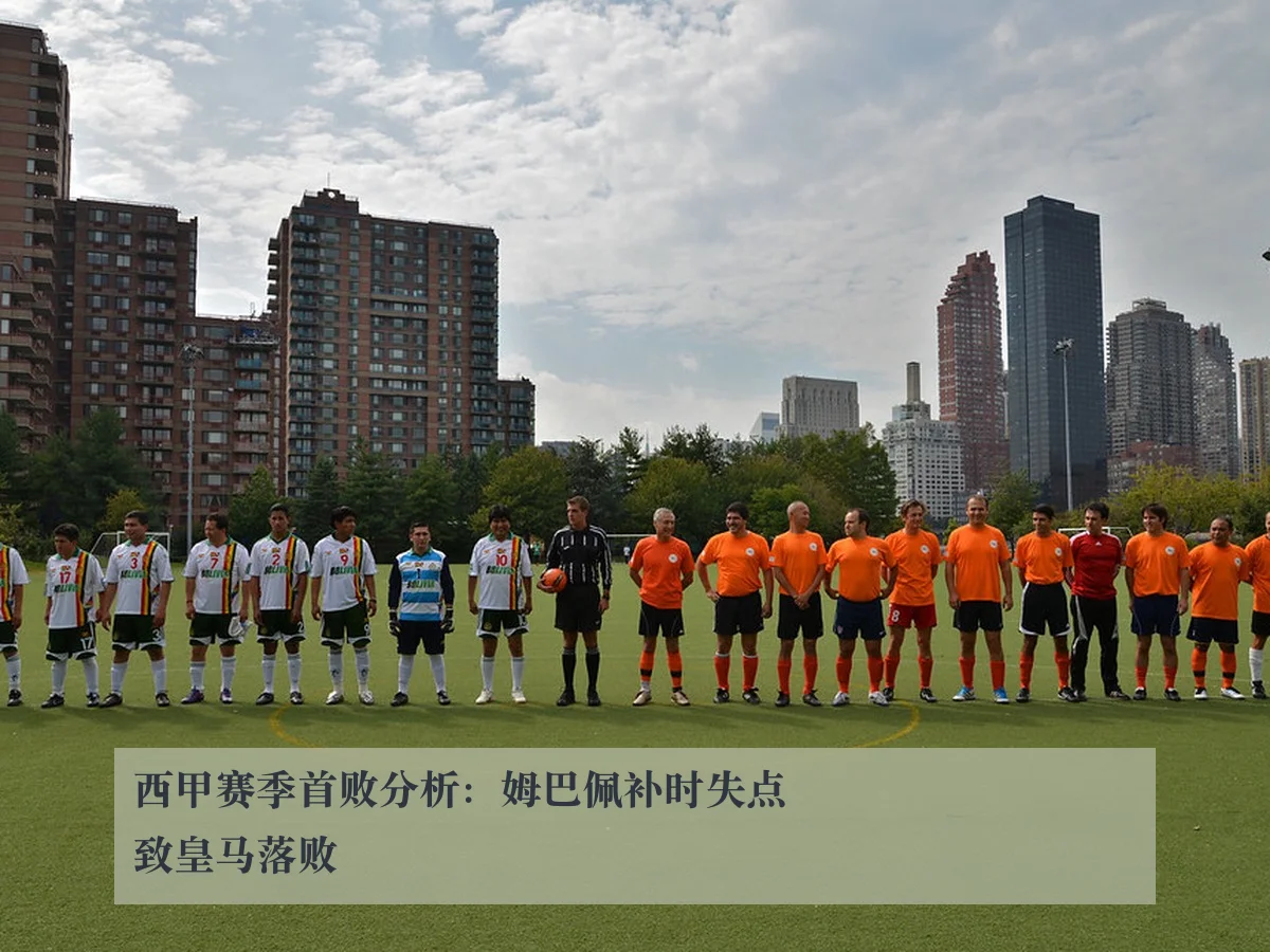 西甲赛季首败分析：姆巴佩补时失点致皇马落败